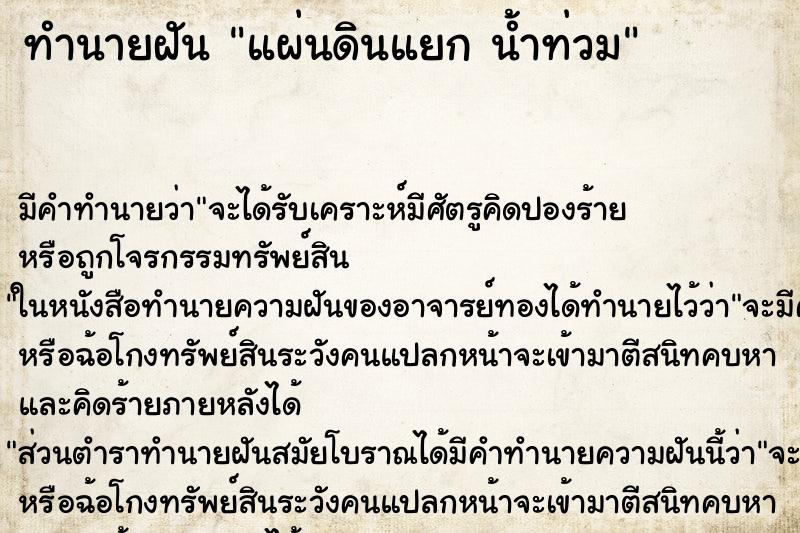ทำนายฝัน แผ่นดินแยก น้ำท่วม ทำนายฝัน แผ่นดินแยก น้ำท่วม